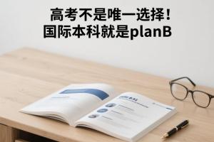 高考不是唯一的路！江浙沪家长给孩子做好的plan B是国际本科！
