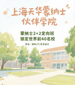 江浙沪国际本科2+2定向班，从天华开始，向莫纳什出发！【优势篇】