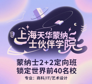 江浙沪国际本科优选！天华蒙纳士2+2定向班，留学澳洲/马来西亚【专业篇】