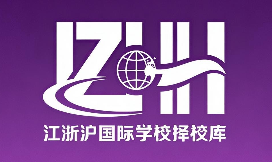 江浙沪国际学校择校库
