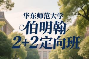 华师大伯明翰2+2：开启国际教育新征程