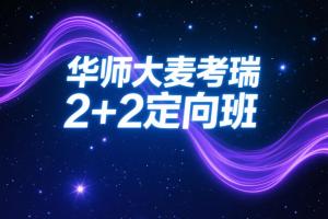 高考后留学不迷茫！华师大麦考瑞2+2定向班