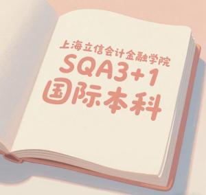 上海立信会计金融学院SQA3+1 招生简章