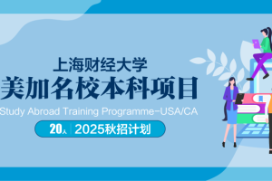 上海财经大学美国加拿大名校本科项目招生简章