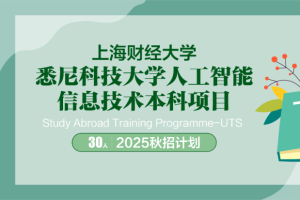 上海财经大学国际本科项目｜悉尼科技大学人工智能专业2+2定向班