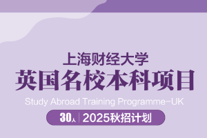 上海财经大学英国名校本科项目1+3/2+2，对接兰卡斯特大学和伯明翰大学